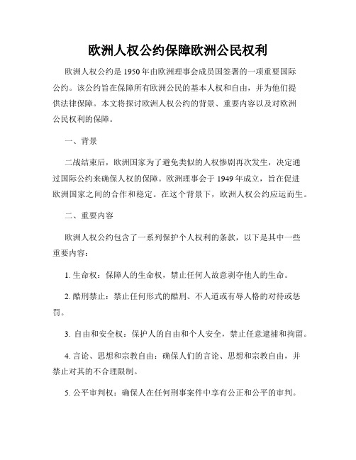 欧洲人权公约保障欧洲公民权利