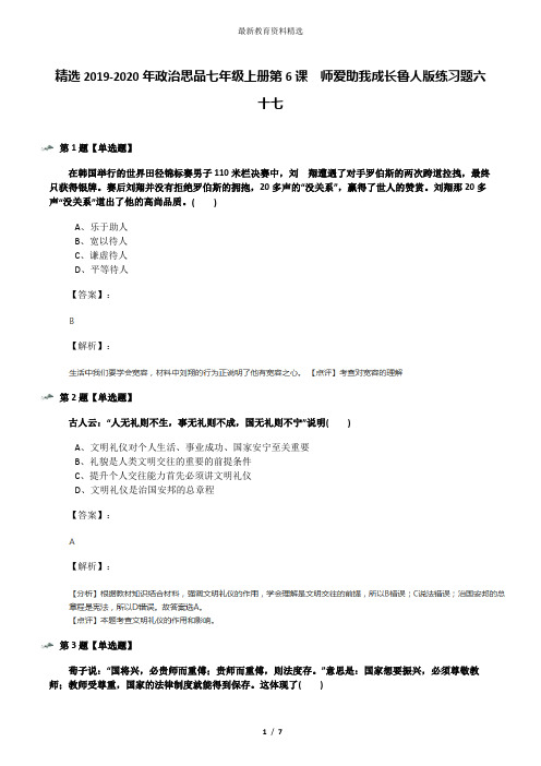 精选2019-2020年政治思品七年级上册第6课  师爱助我成长鲁人版练习题六十七