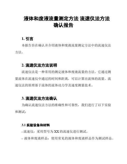 液体和废液流量测定方法 流速仪法方法确认报告