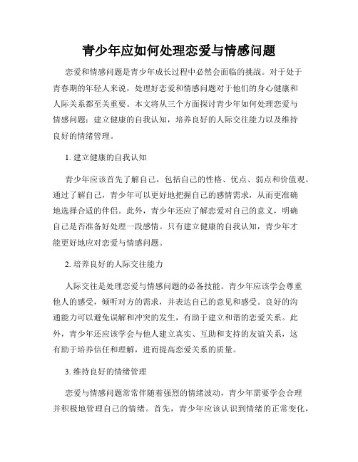 青少年应如何处理恋爱与情感问题