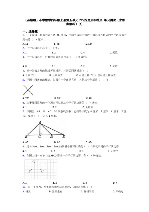 (易错题)小学数学四年级上册第五单元平行四边形和梯形 单元测试(含答案解析)(3)