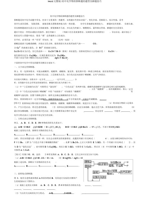 (word完整版)初中化学物质推断题的题型及解题技巧