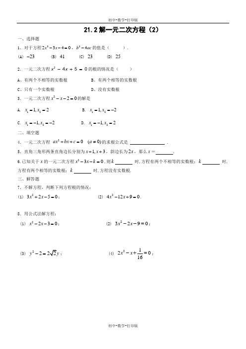 人教版-数学-九年级上册-21.2 解一元二次方程(第2课时)同步练习