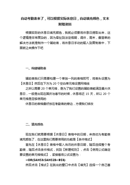 自动考勤表来了，可以根据实际休息日，自动填充颜色，文末附赠资料