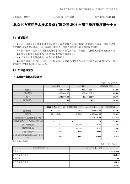 北京东方雨虹防水技术股份有限公司2008年第三季度季度报告全文