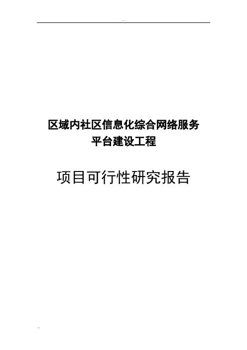 区域内社区信息化综合网络服务平台建设工程项目可行性研究报告