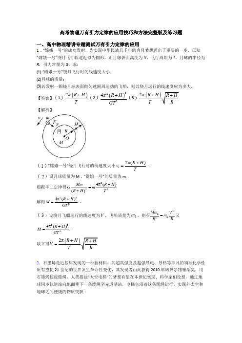 高考物理万有引力定律的应用技巧和方法完整版及练习题