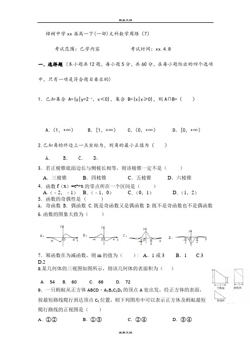 2021年高一(1部)下学期周练(7)数学(文)试题 含答案