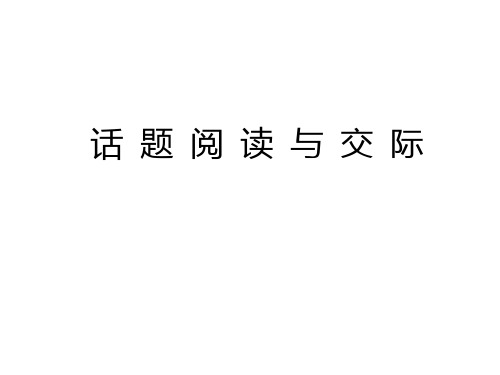 《名校课堂》七年级英语人教版上册课件：Unit 9 话题阅读与交际