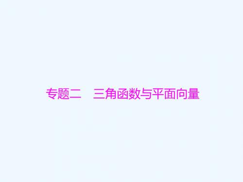 2019版高考数学一轮回顾 专题二 三角函数与平面向量配套教案 理