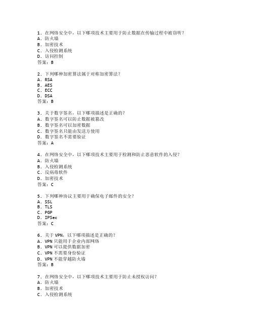 网络安全证书信息防护技术考试 选择题 47题