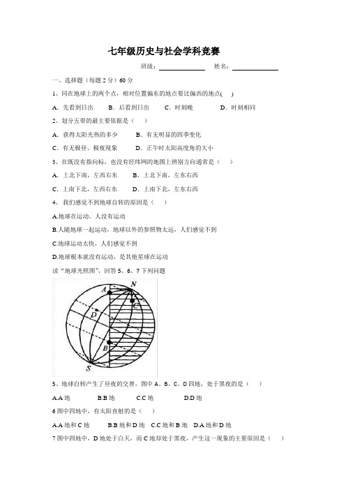 七年级历史与社会竞赛试卷