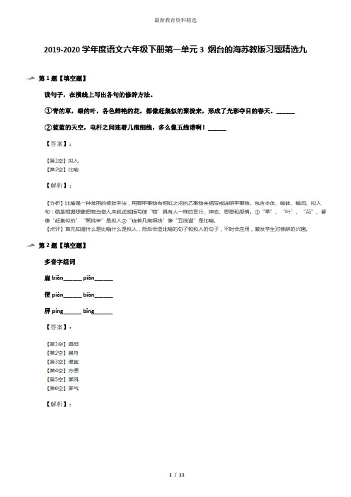 2019-2020学年度语文六年级下册第一单元3 烟台的海苏教版习题精选九