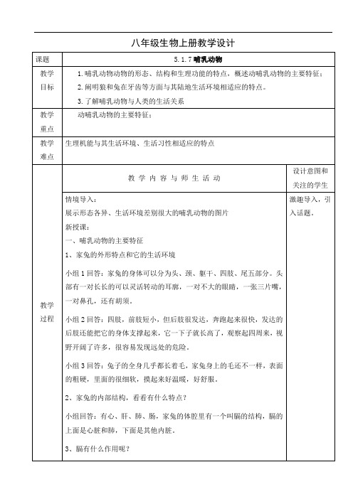 人教版八年级生物上册教学设计：5.1.7   哺乳动物