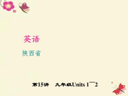 陕西省中考英语一轮复习第15讲九年级Units12课件