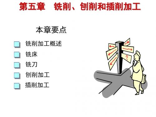 机械制造技术基础4.2铣削和刨插削加工