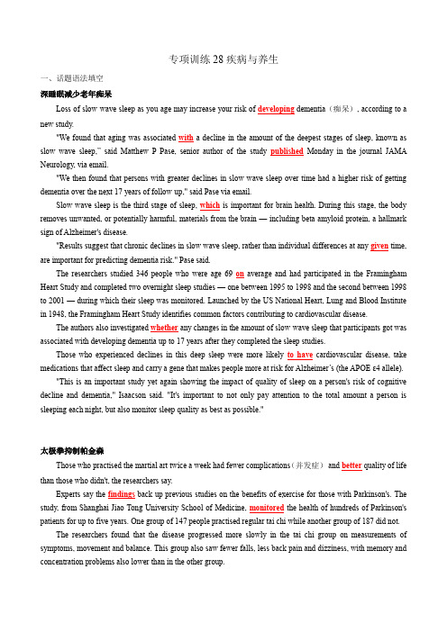 高考英语专项训练28 疾病与养生(深睡眠减少老年痴呆,太极拳抑制帕金森)