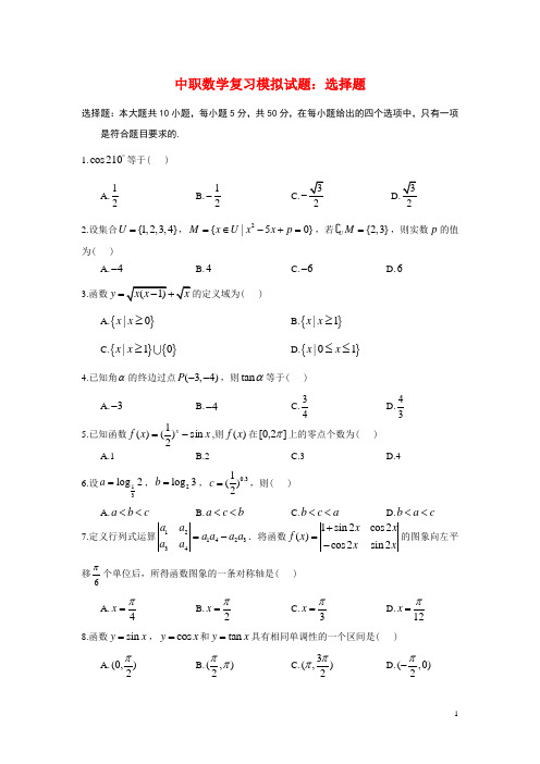 中职数学复习模拟试题：选择题(二)