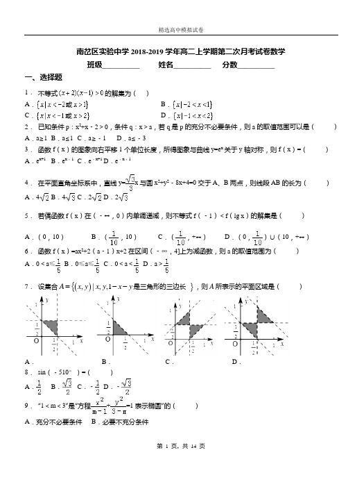 南岔区实验中学2018-2019学年高二上学期第二次月考试卷数学