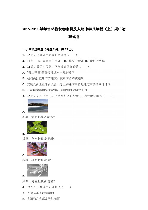 2015-2016年吉林省长春市解放大路中学八年级(上)期中物理试卷含参考答案