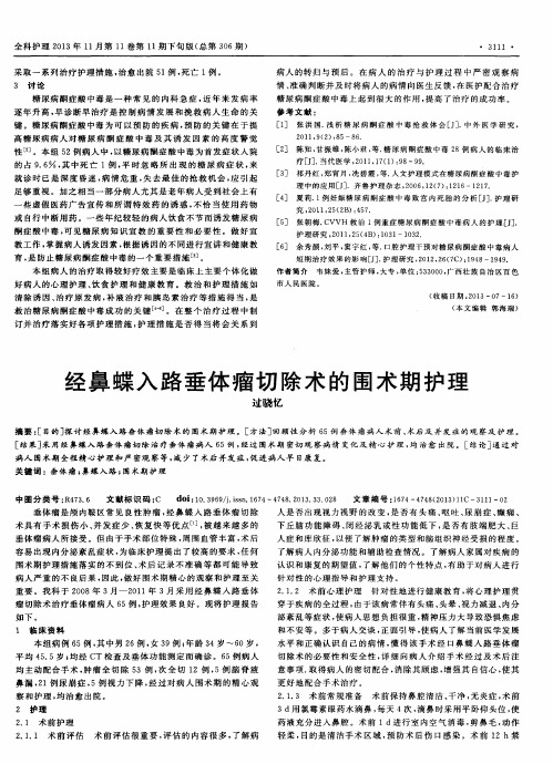 经鼻蝶入路垂体瘤切除术的围术期护理