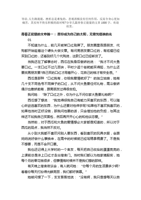 青春正能量励志文章1000字精选