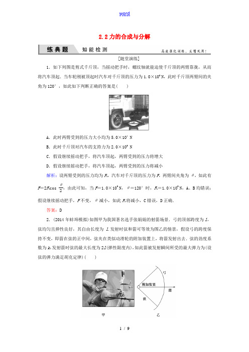 优化探究高考物理一轮复习 2.2力的合成与分解知能检测-人教版高三全册物理试题