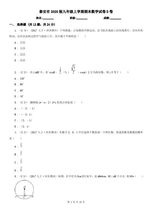 泰安市2020版九年级上学期期末数学试卷D卷