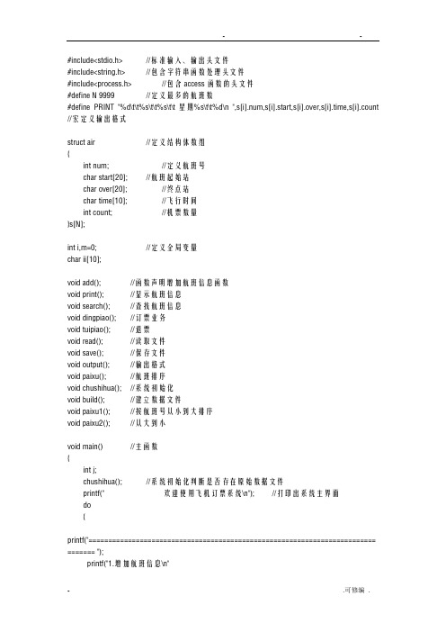 C语言课程设计报告——飞机订票系统源代码