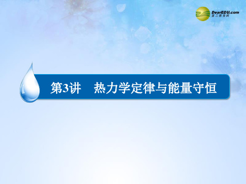 【金版教程】2015届高考物理大一轮总复习 第一章 第3讲 热力学定律与能量守恒 新人教版选修3-3