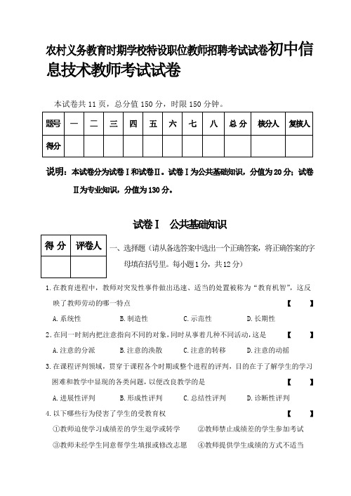 农村义务教育时期学校特设职位教师招聘考试试卷初中信息技术教师考试试卷