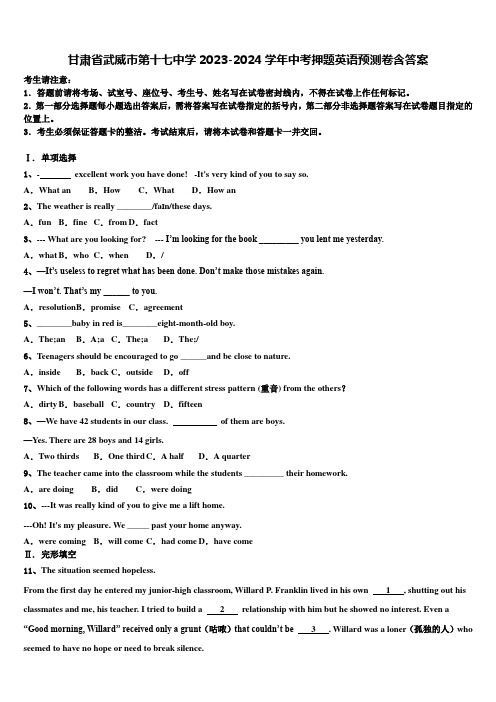 甘肃省武威市第十七中学2023-2024学年中考押题英语预测卷含答案