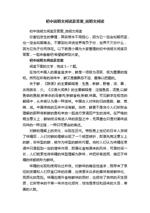 初中说明文阅读及答案_说明文阅读