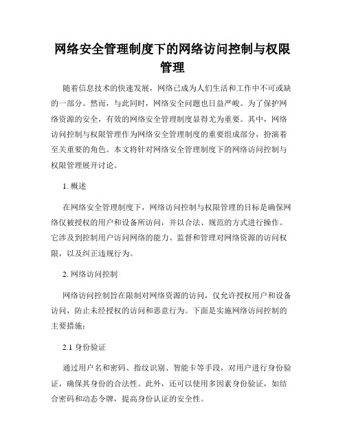 网络安全管理制度下的网络访问控制与权限管理