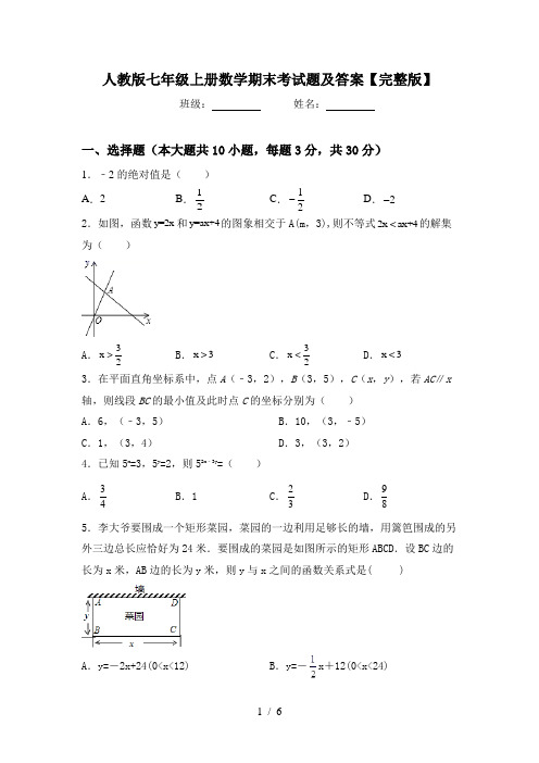 人教版七年级上册数学期末考试题及答案【完整版】