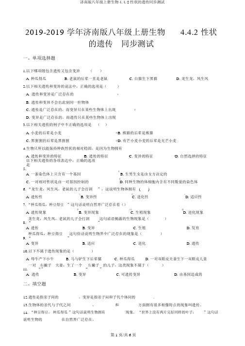 济南版八年级上册生物4.4.2性状的遗传同步测试