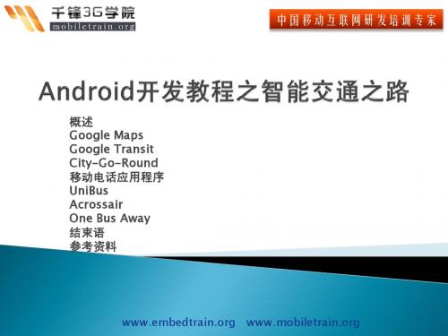 Android开发教程之智能交通之路