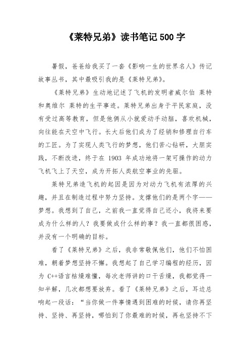 《莱特兄弟》读书笔记500字