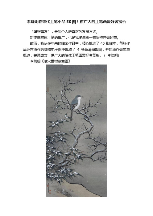 李晓明临宋代工笔小品50图！供广大的工笔画爱好者赏析