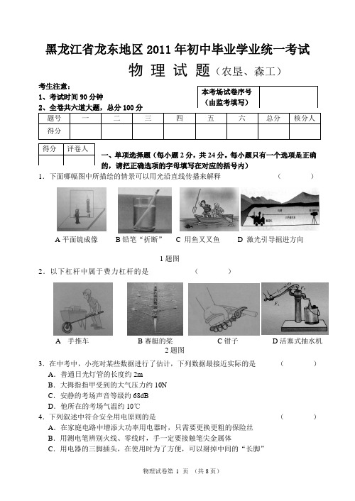 黑龙江省龙东地区2011中考物理试题(农垦、森工)含答案