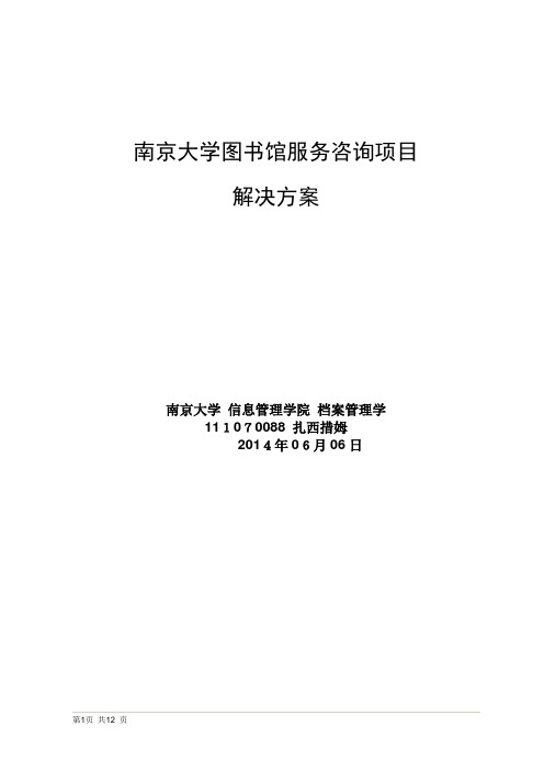 南京大学图书馆服务咨询项目的解决方案