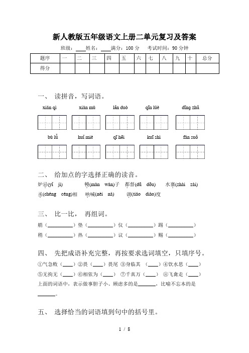 新人教版五年级语文上册二单元复习及答案