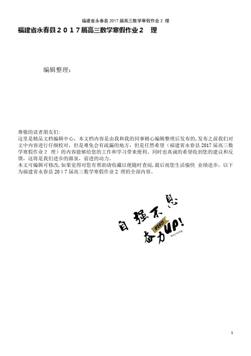 高三数学寒假作业2理(2021学年)