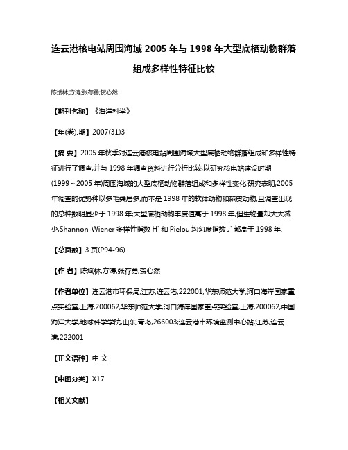 连云港核电站周围海域2005年与1998年大型底栖动物群落组成多样性特征比较