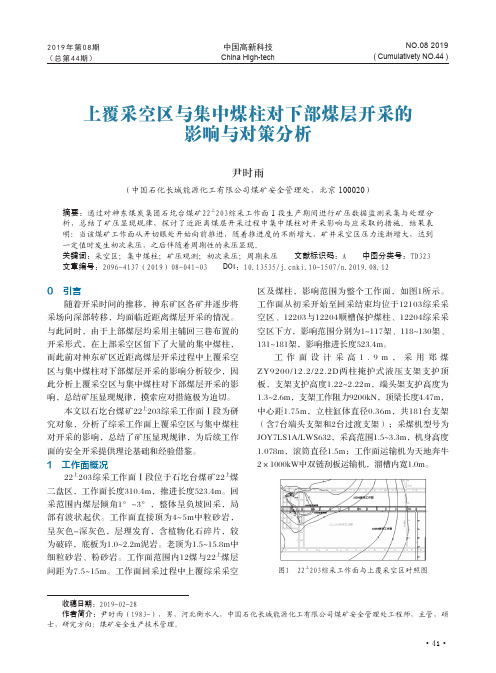 上覆采空区与集中煤柱对下部煤层开采的影响与对策分析