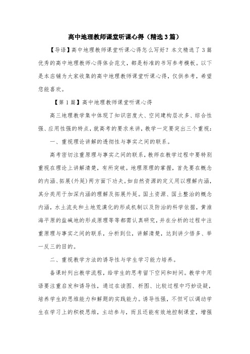 高中地理教师课堂听课心得(精选3篇)