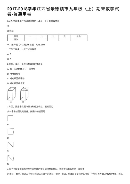 2017-2018学年江西省景德镇市九年级(上)期末数学试卷-普通用卷