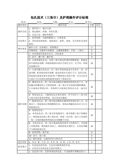 包扎技术(三角巾)及护理操作评分标准表