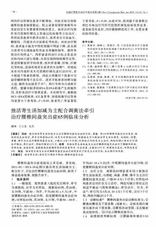 独活寄生汤加减为主配合调衡法牵引治疗腰椎间盘突出症65例临床分析