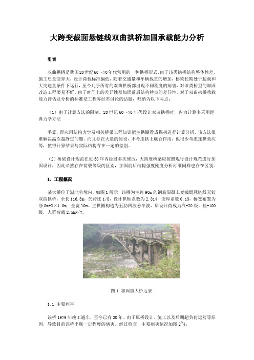 大跨变截面悬链线双曲拱桥加固承载能力分析引言双曲拱桥是我国20